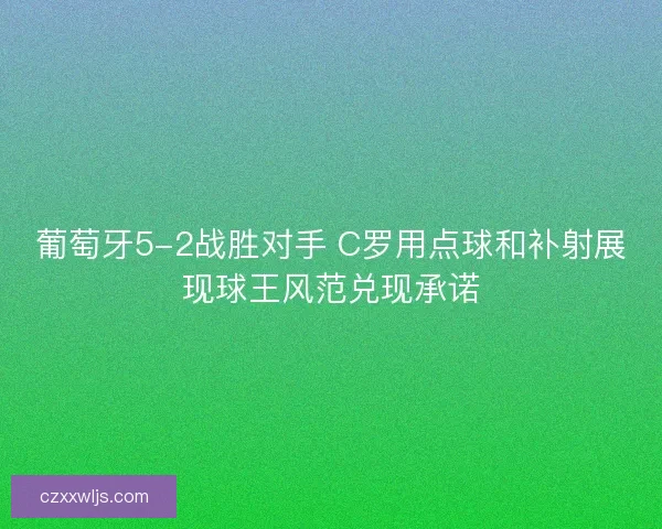 葡萄牙5-2战胜对手 C罗用点球和补射展现球王风范兑现承诺